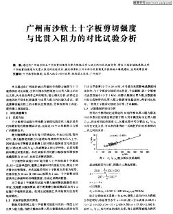 广州南沙软土十字板剪切强度与比贯入阻力的对比试验分析