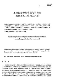 土的初始剪切模量与孔隙比及标准贯入值相关关系