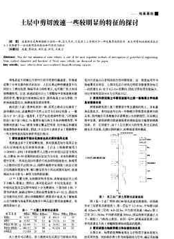 土層中剪切波速一些較明顯的特征的探討