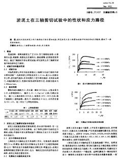 淤泥土在三轴剪切试验中的性状和应力路径