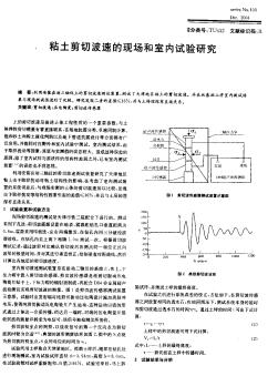 粘土剪切波速的現(xiàn)場(chǎng)和室內(nèi)試驗(yàn)研究