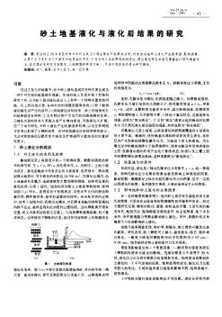 砂土地基液化与液化后结果的研究