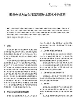 聚类分析方法在判别深层砂土液化中的应用