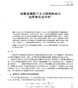 地震波激勵(lì)下土與結(jié)構(gòu)的動(dòng)力邊界單元法分析