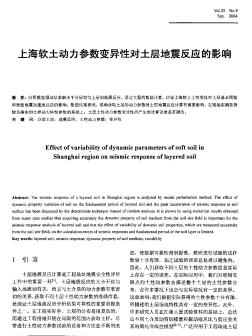 上海软土动力参数变异性对土层地震反应的影响