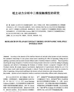 桩土动力分析中二维接触模型的研究