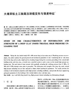 大埋深粘土三軸高壓卸載變形與強度特征