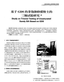 基于GDS的非饱和砂质粉土的三轴试验研究