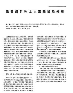 露天煤礦巖土大三軸試驗分析