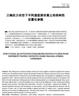 三轴应力状态下不同湿度原状黄土的结构性定量化参数