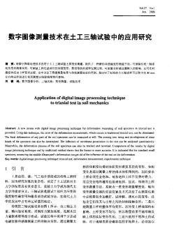 数字图像测量技术在土工三轴试验中的应用研究