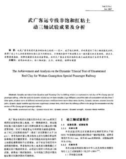 武廣客運專線非飽和紅粘土動三軸試驗成果及分析