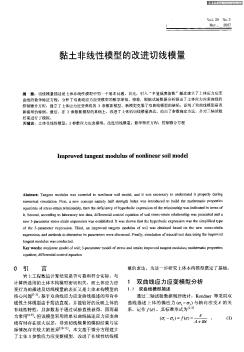 黏土非線性模型的改進(jìn)切線模量