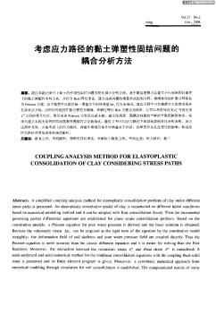 考慮應(yīng)力路徑的黏土彈塑性固結(jié)問題的耦合分析方法