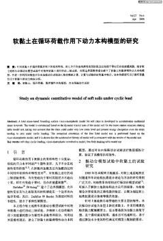 软黏土在循环荷载作用下动力本构模型的研究