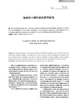 飽和砂土爆炸液化模型研究