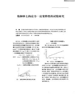 飽和砂土的應(yīng)力—應(yīng)變特性的試驗研究