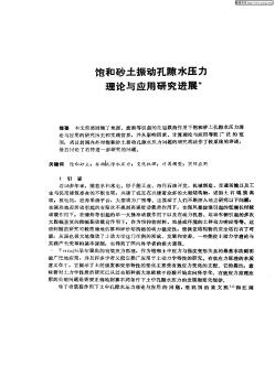 飽和砂土振動孔隙水壓力理論與應(yīng)用研究進展