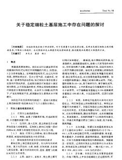 关于稳定细粒土基层施工中存在问题的探讨