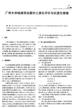 广州大学城建筑地基砂土液化评价与抗液化措施