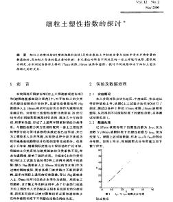 細(xì)粒土塑性指數(shù)的探討