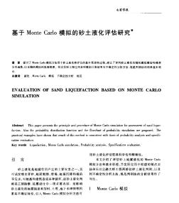 基于MonteCarlo模擬的砂土液化評(píng)估研究