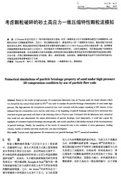 考虑颗粒破碎的砂土高应力一维压缩特性颗粒流模拟