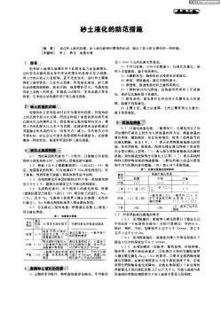 砂土液化的防范措施