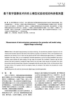 基于数字图像技术的砂土模型试验细观结构参数测量