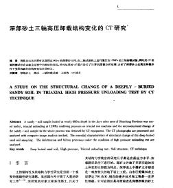 深部砂土三轴高压卸载结构变化的CT研究