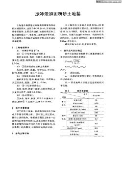 振冲法加固粉砂土地基