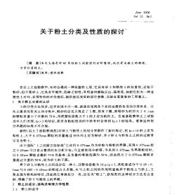 关于粉土分类及性质的探讨