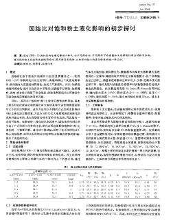 固結(jié)比對飽和粉土液化影響的初步探討