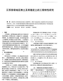江蘇徐宿地區(qū)粉土及其穩(wěn)定土的工程特性研究
