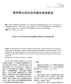 飽和粉土的孔壓和液化特性研究