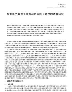 控制吸力條件下非飽和擊實粉土特性的試驗研究