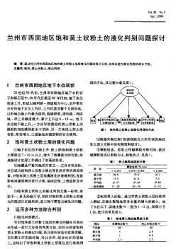 蘭州市西固地區(qū)飽和黃土狀粉土的液化判別問題探討