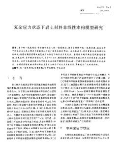 复杂应力状态下岩土材料非线性本构模型研究