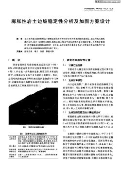 膨胀性岩土边坡稳定性分析及加固方案设计