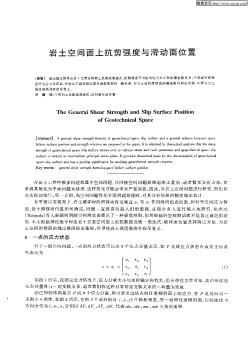 岩土空间面上抗剪强度与滑动面位置