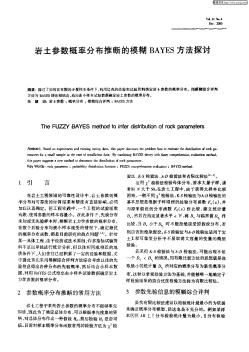 岩土参数概率分布推断的模糊BAYES方法探讨