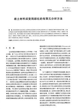 巖土材料應(yīng)變局部化的有限元分析方法