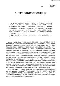 巖土材料屈服準則的可靠度解析
