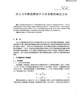 岩土力学数值模拟中力学参数的确定方法