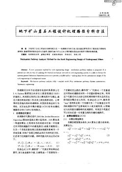 地下礦山巖石工程設計機理路徑分析方法