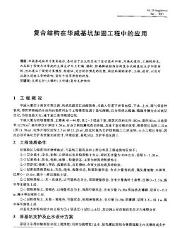 復(fù)合結(jié)構(gòu)在華威基坑加固工程中的應(yīng)用