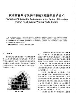 杭州富春路地下步行系统工程基坑围护技术