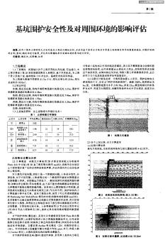 基坑围护安全性及对周围环境的影响评估