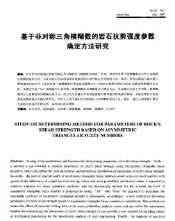 基于非对称三角模糊数的岩石抗剪强度参数确定方法研究