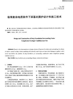 临海复杂地质条件下深基坑围护设计和施工技术
